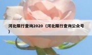 河北限行查询2020（河北限行查询公众号）