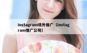 Instagram境外推广（instagram推广公司）