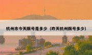 杭州市今天限号是多少（昨天杭州限号多少）