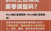 fxcm福汇亚洲官网（fxcm福汇官网地址）