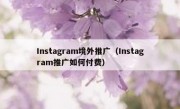 Instagram境外推广（Instagram推广如何付费）