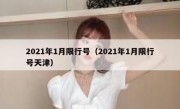 2021年1月限行号（2021年1月限行号天津）