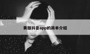 黄版抖音app的简单介绍