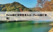 fxcm福汇官网登录入口（fxcm福汇官网）