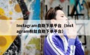 Instagram自助下单平台（Instagram粉丝自助下单平台）