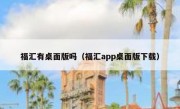 福汇有桌面版吗（福汇app桌面版下载）