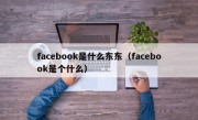 facebook是什么东东（facebook是个什么）