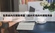 免费国内代理服务器（国内可用的代理服务器）