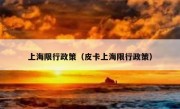 上海限行政策（皮卡上海限行政策）