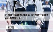 广州限行新规2021春节（广州限行新规2021春节禁止）