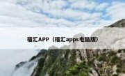 福汇APP（福汇apps电脑版）