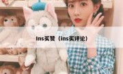 Ins买赞（ins买评论）