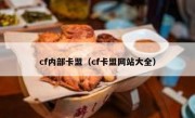 cf内部卡盟（cf卡盟网站大全）