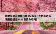 外地车进天津限行规定2021（外地车进天津限行规定2021需要办证吗）