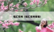 福汇官网（福汇官网客服）