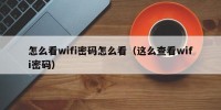 怎么看wifi密码怎么看（这么查看wifi密码）