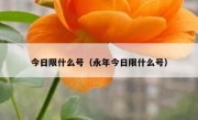 今日限什么号（永年今日限什么号）