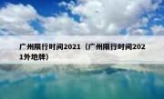 广州限行时间2021（广州限行时间2021外地牌）