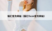 福汇官方网站（福汇fxcm官方网站）