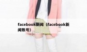 facebook新闻（facebook新闻账号）