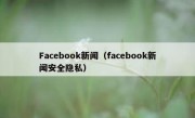 Facebook新闻（facebook新闻安全隐私）