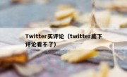 Twitter买评论（twitter底下评论看不了）