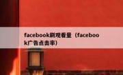 facebook刷观看量（facebook广告点击率）