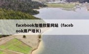 facebook加播放量网站（facebook用户增长）