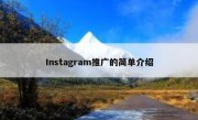 Instagram推广的简单介绍