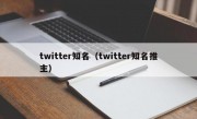 twitter知名（twitter知名推主）