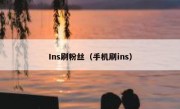 Ins刷粉丝（手机刷ins）