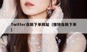 Twitter自助下单网站（推特自助下单）