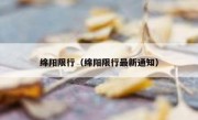 绵阳限行（绵阳限行最新通知）