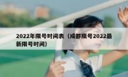 2022年限号时间表（成都限号2022最新限号时间）