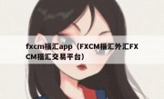 fxcm福汇app（FXCM福汇外汇FXCM福汇交易平台）