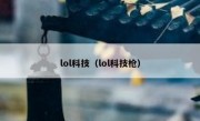 lol科技（lol科技枪）