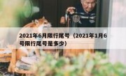 2021年6月限行尾号（2021年1月6号限行尾号是多少）