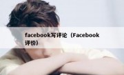 facebook写评论（Facebook评价）