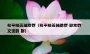 和平精英辅助群（和平精英辅助群 脚本群 交流群 群）