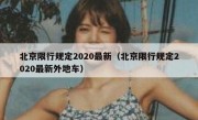 北京限行规定2020最新（北京限行规定2020最新外地车）