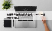 推特账号在线购买安全吗（twitter推特账号购买）