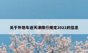 关于外地车进天津限行规定2021的信息