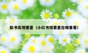 脸书买观看量（小红书观看量在哪里看）