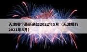 天津限行最新通知2022年5月（天津限行2021年5月）