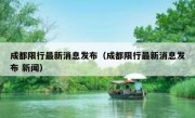 成都限行最新消息发布（成都限行最新消息发布 新闻）