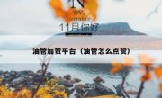 油管加赞平台（油管怎么点赞）