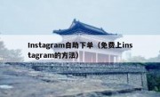 Instagram自助下单（免费上instagram的方法）