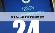 关于fxcm福汇中文官网的信息