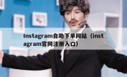 Instagram自助下单网站（instagram官网注册入口）