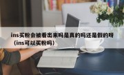 ins买粉会被看出来吗是真的吗还是假的呀（ins可以买粉吗）